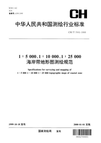 CH/T 7001-19991:5000、1:10000、1:25000海岸带地形图测绘规范Specification for surveying and mapping of 1∶5 000 1∶10 000 and 1∶25 000 topographic maps of coastal zone