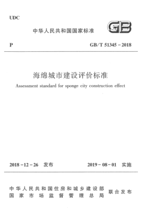 GB/T 51345-2018海绵城市建设评价raybet雷电竞电竞app下载地址