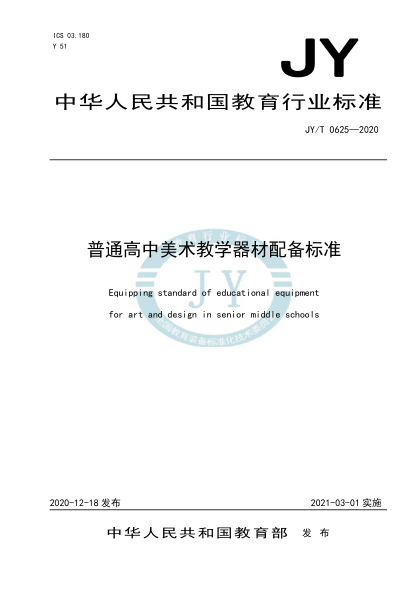 JY/T 0625-2020普通高中美术教学器材配备raybet雷电竞电竞app下载地址