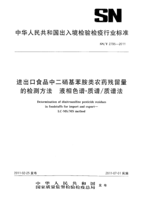 SN/T 2795-2011进出口食品中二硝基苯胺类农药残留量的检测方法.液相色谱-质谱/质谱法