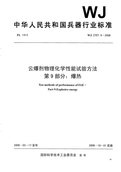 WJ 2707.9-2008云爆剂物理化学性能试验方法.第9部分:爆热