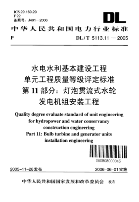 DL/T 5113.11-2005水电水利基本建设工程.单元工程质量等级评定raybet雷电竞电竞app下载地址.第11部分:灯泡贯流式水轮发电机组安装工程Quality degree evaluate standard of unit engineering for hydropower and water conservancy construction engineering Part 11:Bulb turbine and generator units installation engineering