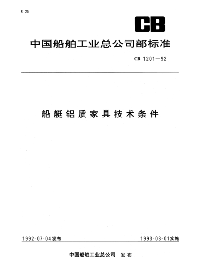 CB 1201-1992船艇铝质家具技术条件