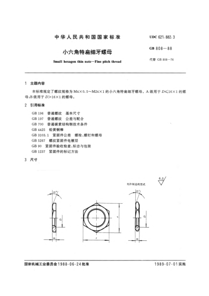 GB/T 808-1988小六角特扁细牙螺母Small hexagon thin nuts-fine pitch thread