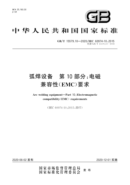 GB/T 15579.10-2020弧焊设备  第10部分:电磁兼容性(EMC)要求