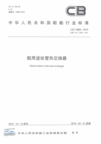 CB/T 3808-2015船用波纹管热交换器