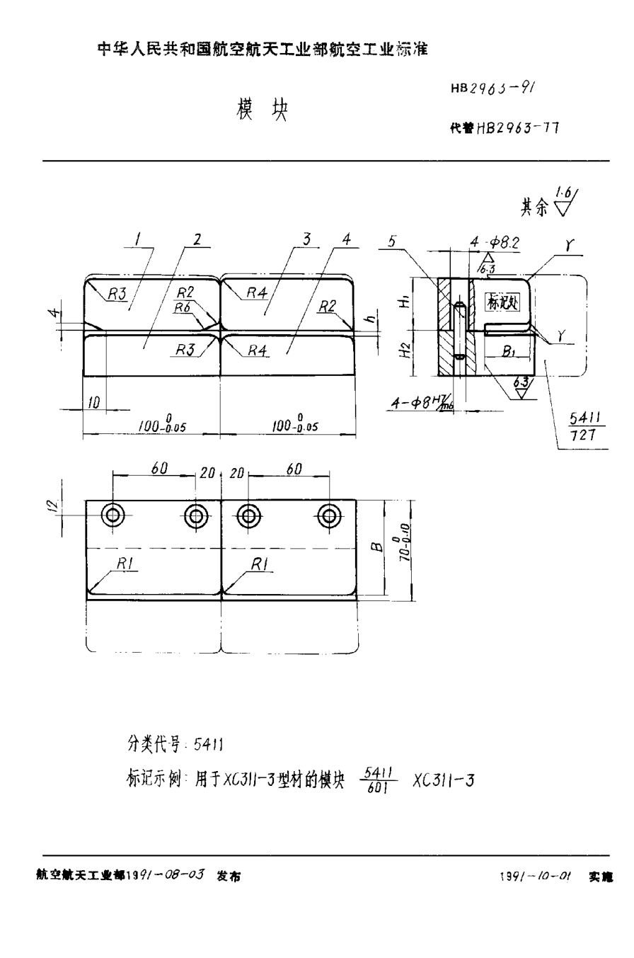 HB 2963-1991模块