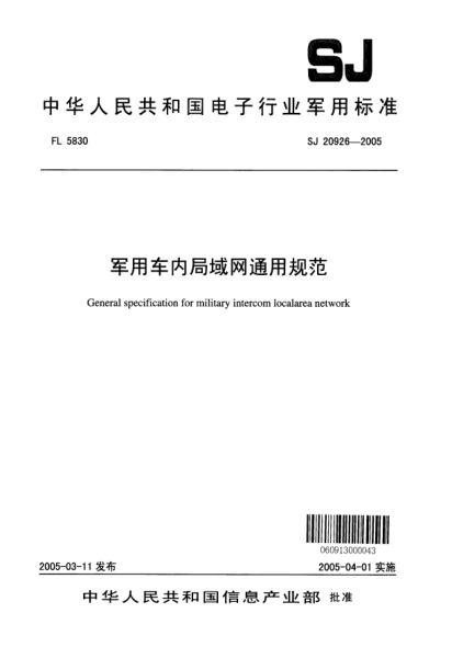 SJ 20926-2005军用车内局域网通用规范General specification for military intercom localarea network