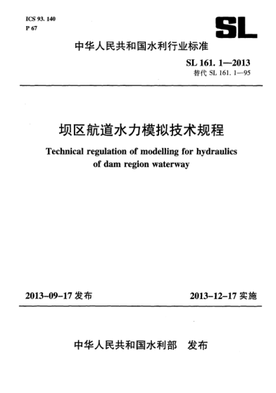 SL 161.1-2013坝区航道水力模拟技术规程