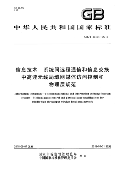 GB/T 36454-2018信息技术  系统间远程通信和信息交换  中高速无线局域网媒体访问控制和物理层规范