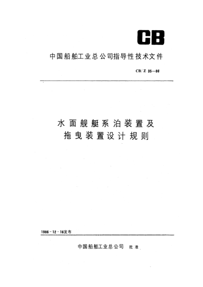 CB/Z 35-1986水面舰艇系泊装置及拖曳装置设计规则