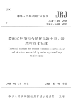 JGJ/T 430-2018装配式环筋扣合锚接混凝土剪力墙结构技术raybet雷电竞电竞app下载地址