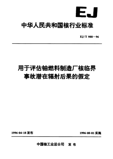 EJ/T 988-1996用于评估铀燃料制造厂核临界事故潜在辐射后果的假定