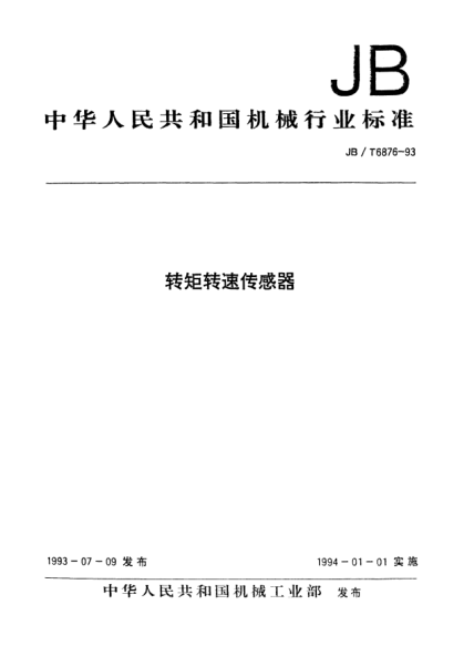 JB/T 6876-1993转矩转速传感器