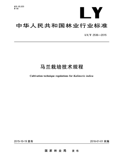 LY/T 2536-2015马兰栽培技术规程