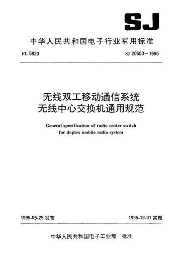 SJ 20503-1995无线双工移动通信系统无线中心交换机通用规范General specification of radio center switch for duplex mobile radio system