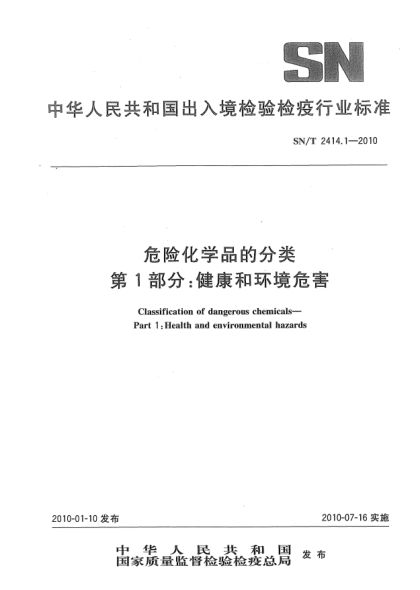 SN/T 2414.1-2010危险化学品的分类.第1部分:健康和环境危害Classification of dangerous chemicals—Part 1:Health and environmental hazards