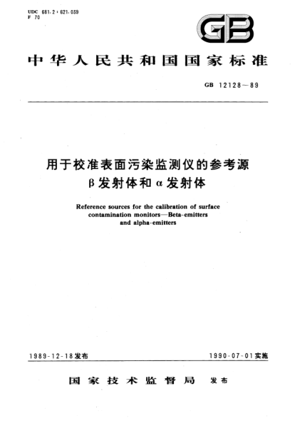 GB/T 12128-1989用于校准表面污染监测仪的参考源  β发射体和α发射体Reference sources for the calibration of surface contamination monitors－Beta-emitters and alpha-emitters