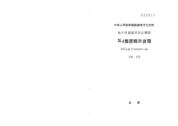 JJG(电子) 03007-1989SL4型逻辑示波器检定规程