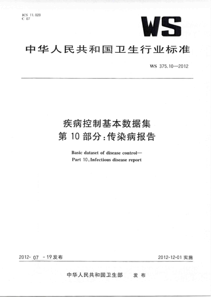 WS 372.10-2012 疾病管理基本数据集 第10部分：传染病报告