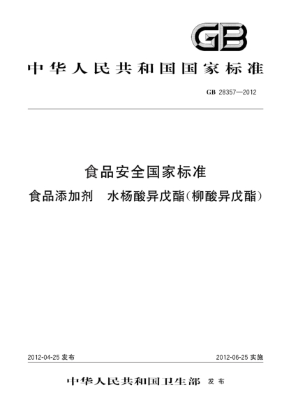GB 28357-2012食品安全国家raybet雷电竞电竞app下载地址  食品添加剂  水杨酸异戊酯(柳酸异戊酯)