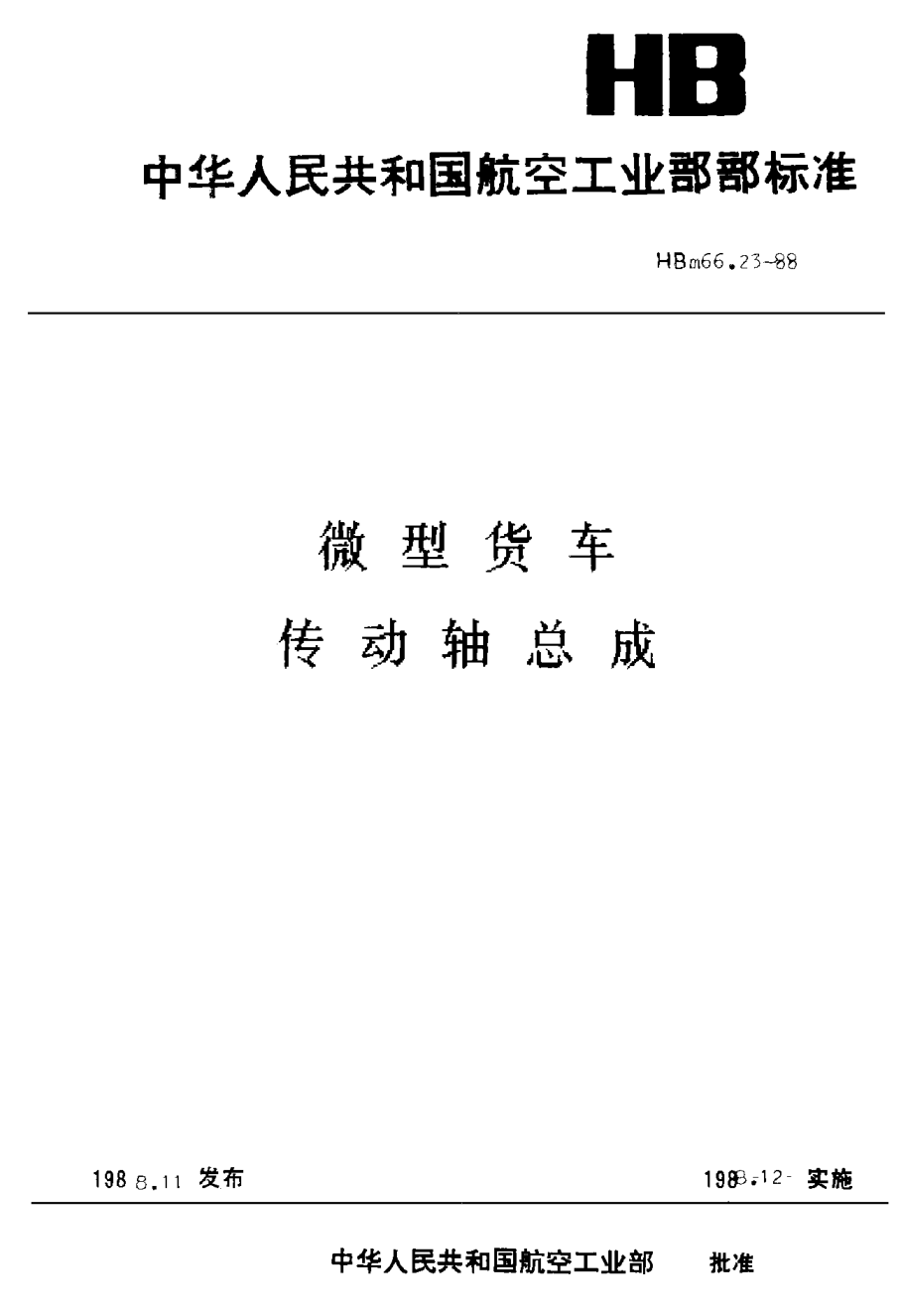 HBm 66.23-1988微型货车 传动轴总成
