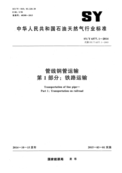 SY/T 6577.1-2014管线钢管运输第1部分:铁路运输