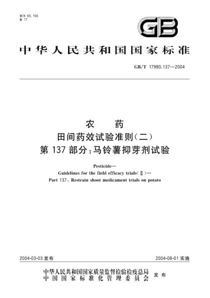 GB/T 17980.137-2004农药  田间药效试验准则(二)第137部分:马铃薯抑芽剂试验Pesticide-Guidelines for the field efficacy trials(II)-Part 137:restrian shoot medicament efficacy trials on potato