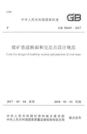 GB 50419-2017煤矿巷道断面和交岔点设计规范Code for design of roadway section and junction of coal mine