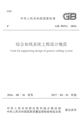 GB 50311-2016综合布线系统工程设计规范
