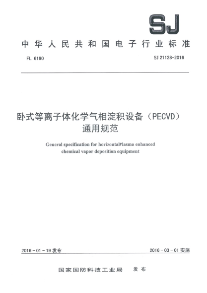 SJ 21128-2016卧式等离子体化学气相淀积设备(PECVD)通用规范