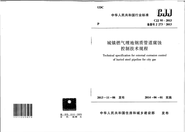 CJJ 95-2013城镇燃气埋地钢质管道腐蚀控制技术规程