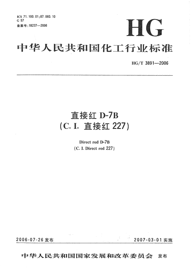 HG/T 3891-2006直接红 D-7B(C.I.直接红227)