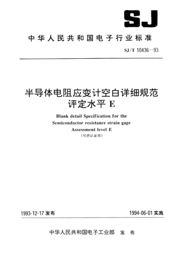 SJ/T 10436-1993半导体电阻应变计空白详细规范评定水平E(可供认证用)Blank detail specification for the semiconductor resistance strain gage Assessment level E