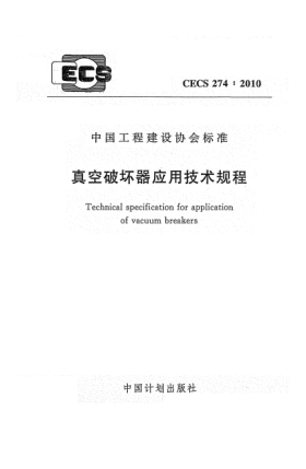 CECS 274-2010真空破坏器应用技术规程
