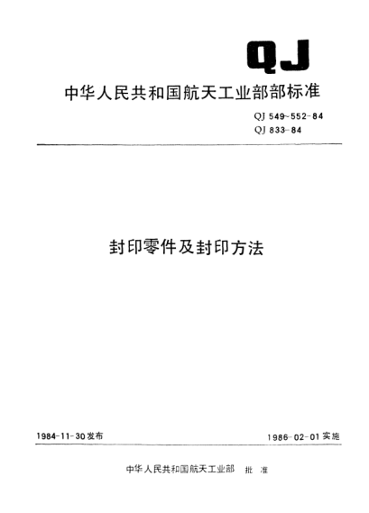 QJ 549-1984封印零件及封印方法 圆形铅封