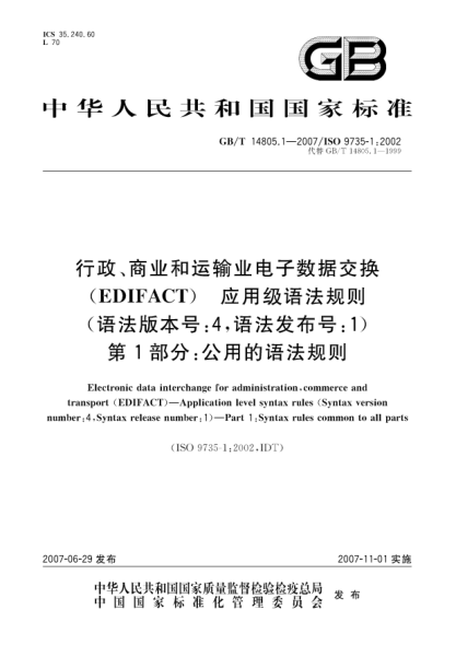 GB/T 14805.1-2007行政、商业和运输业电子数据交换(EDIFACT) 应用级语法规则(语法版本号: 4，语法发布号:1) 第1部分：公用的语法规则