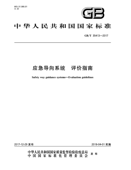 GB/T 35413-2017应急导向系统  评价指南