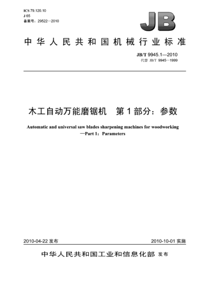JB/T 9945.1-2010木工自动万能磨锯机 第1部分:参数Automatic and universal saw baldes sharpening machines for woodworking-Part 1:Parameters
