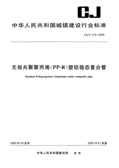 CJ/T 210-2005无规共聚聚丙烯(PP-R)塑铝稳态复合管Random Polypropylene/Aluminium stable composite pipe