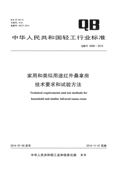 QB/T 4696-2014家用和类似用途红外桑拿房技术要求和试验方法