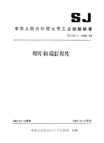 SJ 2436.3-1984双U型闭口端套焊片Double U-form shutting mouth bonding sheet with two sleeves on a shoe