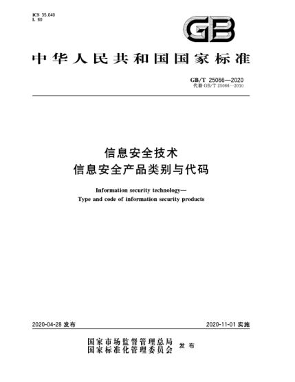 GB/T 25066-2020信息安全技术  信息安全产品类别与代码