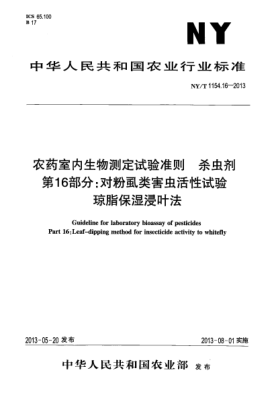 NY/T 1154.16-2013农药室内生物测定试验准则  杀虫剂  第16部分:对粉虱类害虫活性试验xa0 琼脂保湿浸叶法