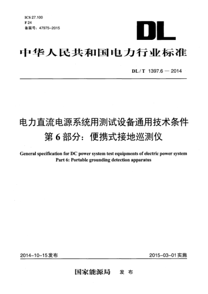 DL/T 1397.6-2014电力直流电源系统用测试设备通用技术条件 第6部分:便携式接地巡测仪