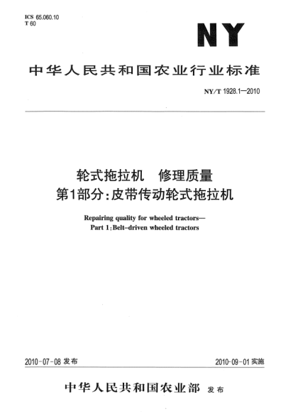 NY/T 1928.1-2010轮式拖拉机 修理质量 第1部分：皮带传动轮式拖拉机