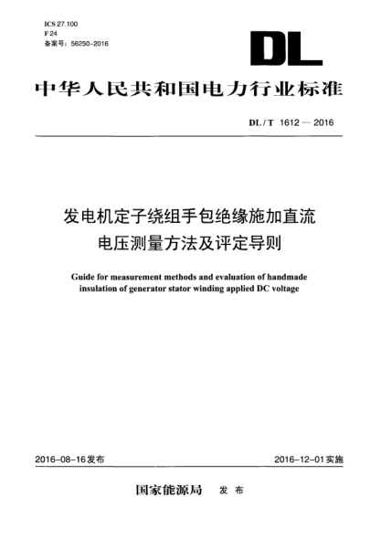 DL/T 1612-2016发电机定子绕组手包绝缘施加直流电压测量方法及评定导则