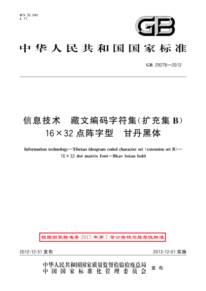 GB/T 29278-2012信息技术.藏文编码字符集(扩充集B).16×32点阵字型.甘丹黑体