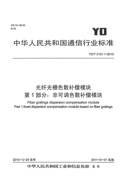 YD/T 2151.1-2010光纤光栅色散补偿模块  第1部分：非可调色散补偿模块