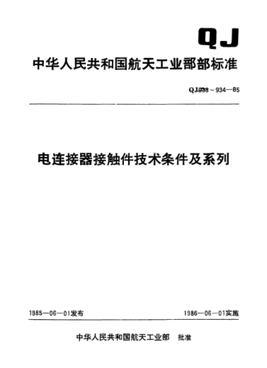 QJ 934-1985电连接器接触件系列